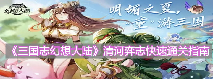 《三国志幻想大陆》清河弈志快速通关指南