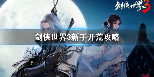 剑侠世界3新手怎么玩 剑侠世界3新手开荒攻略
