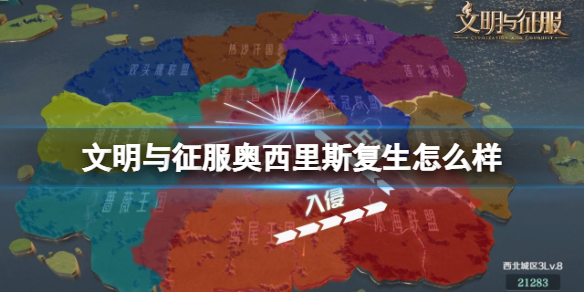 文明与征服奥西里斯复生怎么样 文明与征服奥西里斯复生技能介绍