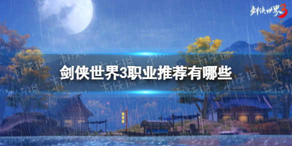 剑侠世界3职业推荐 剑侠世界3新手职业选择推荐