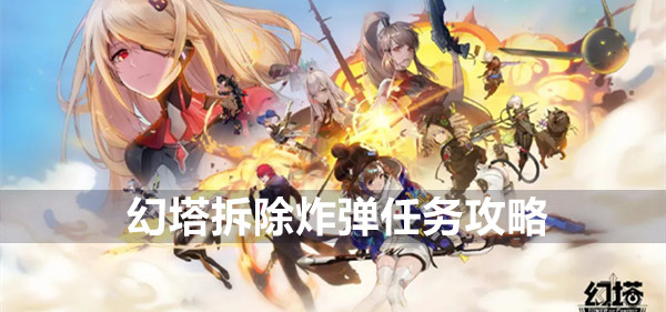 幻塔拆除炸弹任务攻略