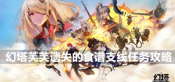 幻塔芙芙遗失的食谱支线任务攻略