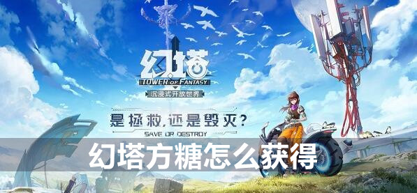 幻塔方糖获得方法