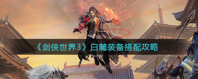《剑侠世界3》白麓装备搭配攻略