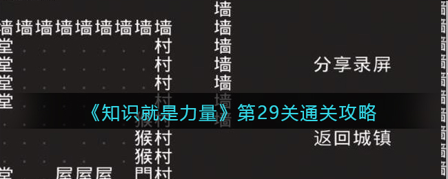 《知识就是力量》第29关通关攻略