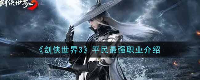 《剑侠世界3》平民最强职业介绍