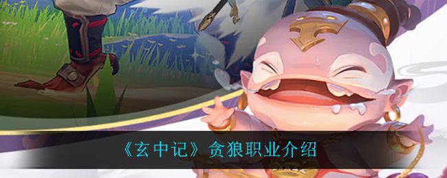 《玄中记》贪狼职业介绍