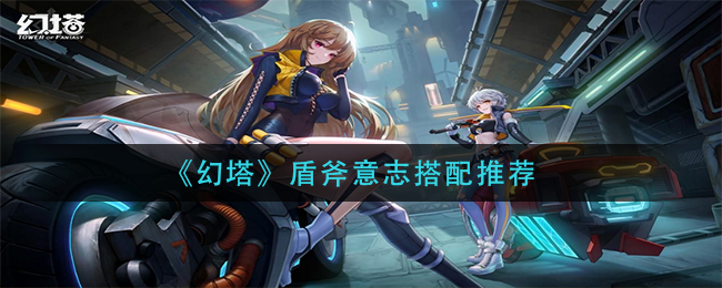 《幻塔》盾斧意志搭配推荐