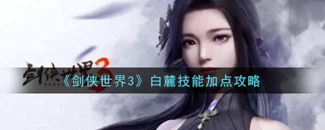 《剑侠世界3》白麓技能加点攻略