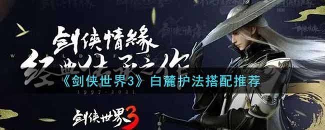 《剑侠世界3》白麓护法搭配推荐