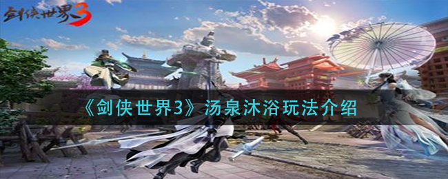 《剑侠世界3》汤泉沐浴玩法介绍
