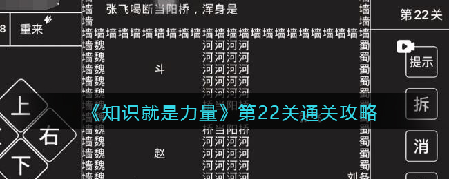《知识就是力量》第22关通关攻略