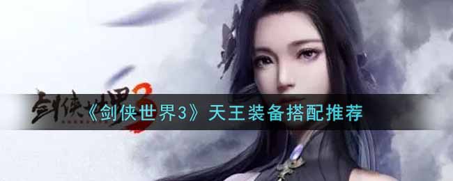 《剑侠世界3》天王装备搭配推荐