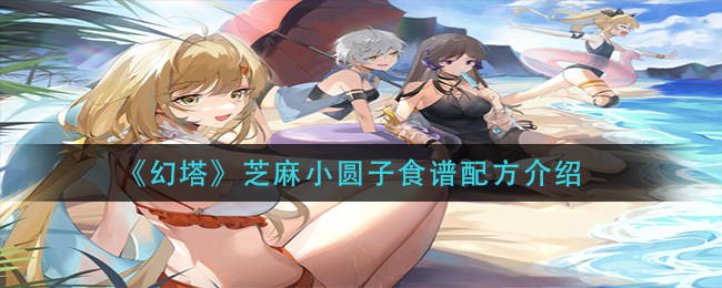 《幻塔》芝麻小圆子食谱配方介绍