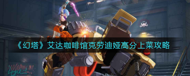 《幻塔》艾达咖啡馆克劳迪娅高分上菜攻略