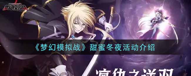 《梦幻模拟战》甜蜜冬夜活动介绍