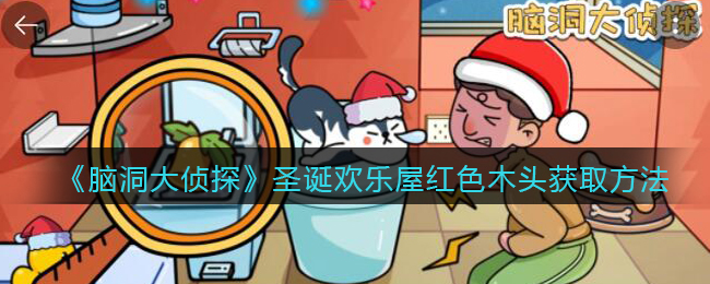 《脑洞大侦探》圣诞欢乐屋红色木头获取方法