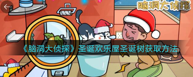 《脑洞大侦探》圣诞欢乐屋圣诞树获取方法