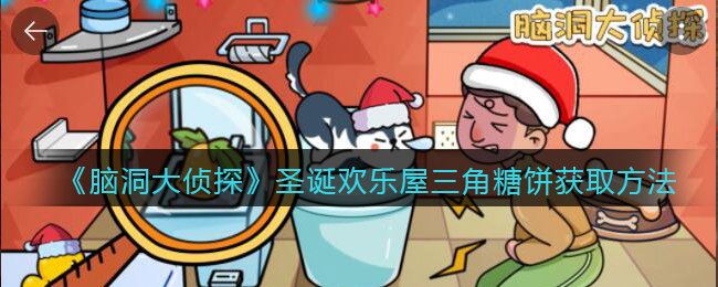《脑洞大侦探》圣诞欢乐屋三角糖饼获取方法