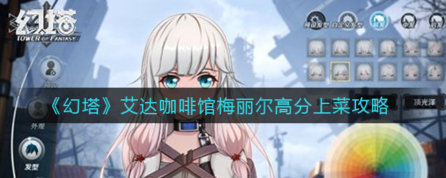 《幻塔》艾达咖啡馆梅丽尔高分上菜攻略