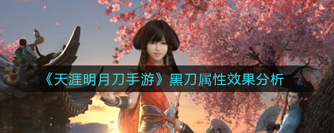 《天涯明月刀手游》黑刀属性效果分析