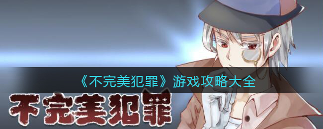 《不完美犯罪》游戏攻略大全