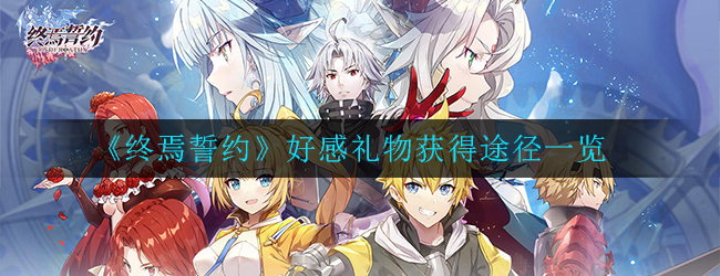 《终焉誓约》好感礼物获得途径一览