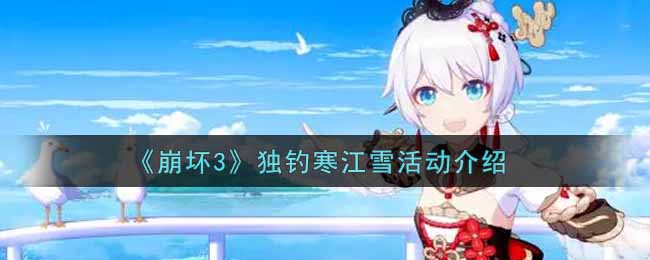 《崩坏3》独钓寒江雪活动攻略