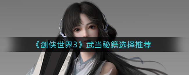 《剑侠世界3》武当秘籍选择推荐