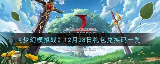 《梦幻模拟战》12月28日礼包兑换码一览