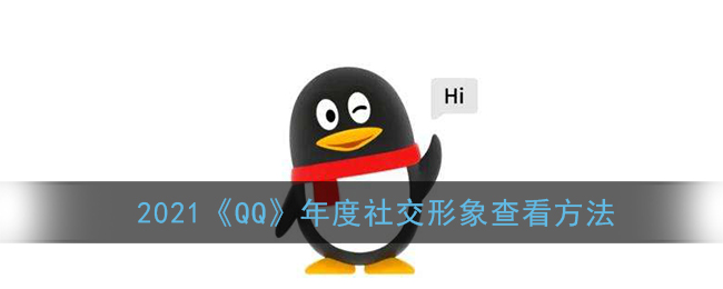 2021《QQ》年度社交形象查看方法