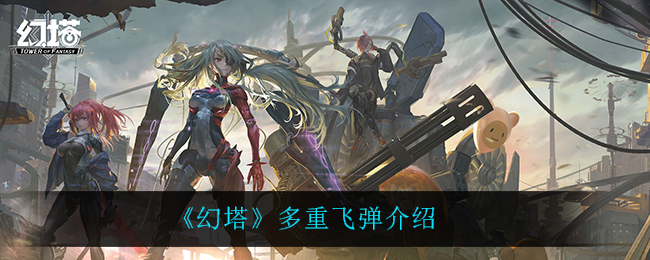 《幻塔》多重飞弹介绍