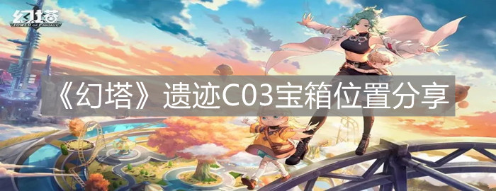 《幻塔》遗迹C03宝箱位置分享