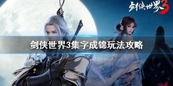 剑侠世界3集字成锦怎么玩 剑侠世界3集字成锦玩法攻略