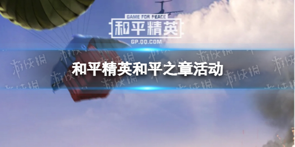 和平精英和平之章活动介绍 和平精英新年限定降落伞如何兑换2022