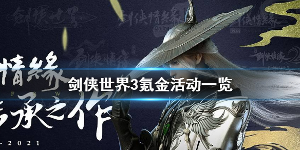 剑侠世界3有哪些氪金活动 剑侠世界3氪金活动一览