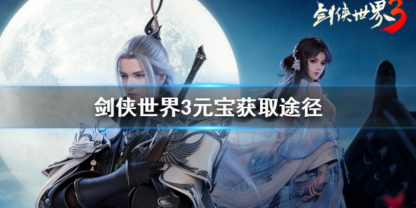 剑侠世界3元宝怎么获得 剑侠世界3元宝获取途径