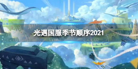 光遇国服季节顺序2021 光遇国服季节目前有几个季节