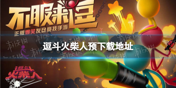 逗斗火柴人预下载地址分享