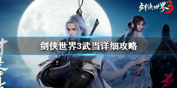 剑侠世界3武当怎么玩 剑侠世界3武当详细攻略