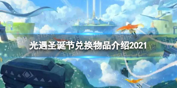 光遇圣诞节兑换物品有哪些2021 光遇圣诞节兑换物品介绍2021