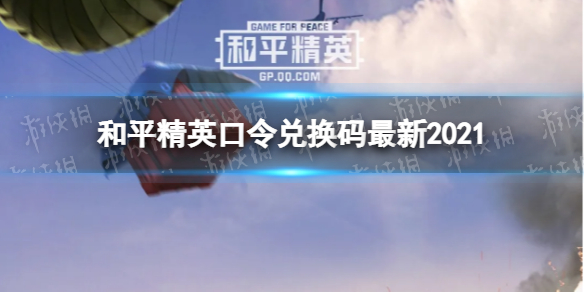 和平精英口令兑换码最新2021 和平精英2021口令兑换码有哪些