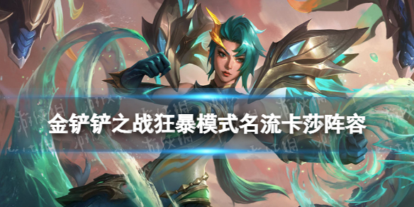 金铲铲之战名流卡莎阵容怎么玩 金铲铲之战狂暴模式名流卡莎运营攻略