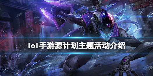 英雄联盟手游源计划皮肤多少钱 lol手游源计划主题活动介绍