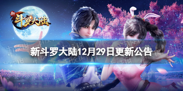 新斗罗大陆12月29日更新公告 新斗罗大陆SSS魂师楼高登场