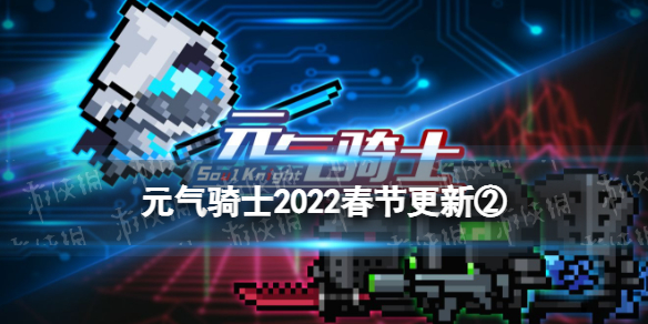 元气骑士2022春节更新第二弹 元气骑士新角色超时空忍者和特种骑士部队