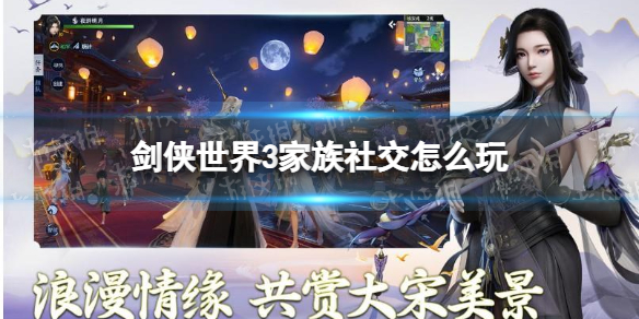 剑侠世界3家族社交怎么玩 剑侠世界3家族社交玩法介绍