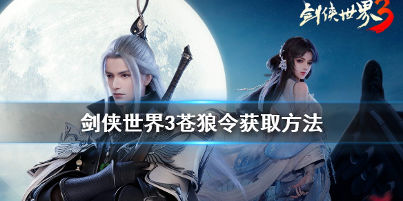剑侠世界3苍狼令怎么获得 剑侠世界3苍狼令获取方法