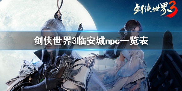 剑侠世界3临安城npc有哪些 剑侠世界3临安城npc一览表
