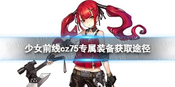 少女前线cz75专属装备怎么获得 少女前线cz75专属装备OMEGA滑架获取方式
